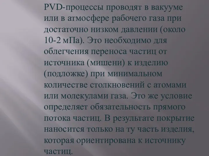 PVD-процессы проводят в вакууме или в атмосфере рабочего газа при достаточно низком