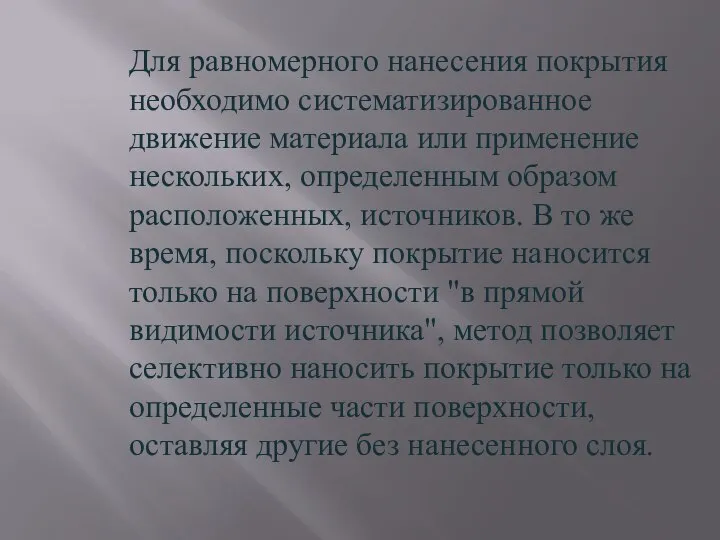 Для равномерного нанесения покрытия необходимо систематизированное движение материала или применение нескольких, определенным