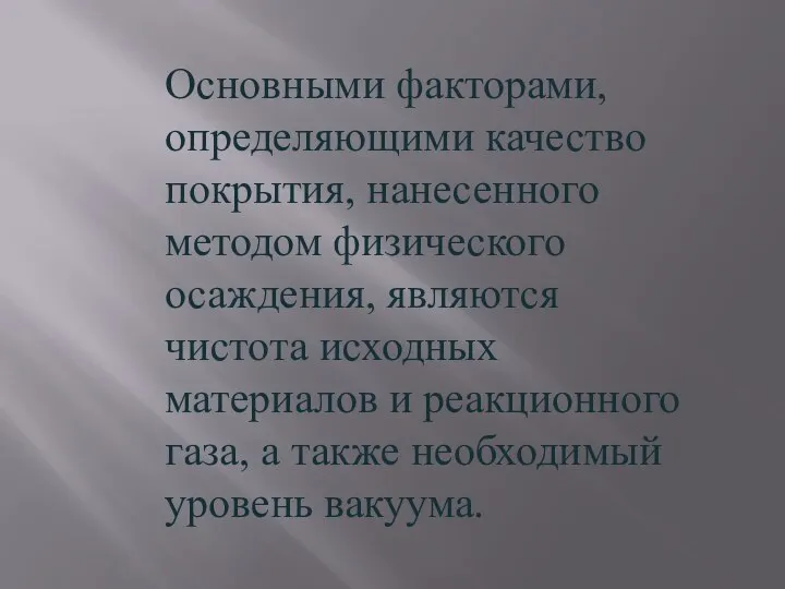 Основными факторами, определяющими качество покрытия, нанесенного методом физического осаждения, являются чистота исходных