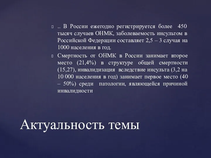 .. В России ежегодно регистрируется более 450 тысяч случаев ОНМК, заболеваемость инсультом