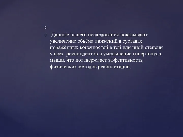 Данные нашего исследования показывают увеличение объёма движений в суставах поражённых конечностей в