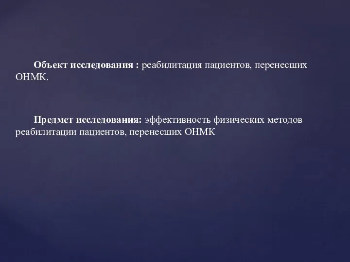 Объект исследования : реабилитация пациентов, перенесших ОНМК. Предмет исследования: эффективность физических методов реабилитации пациентов, перенесших ОНМК