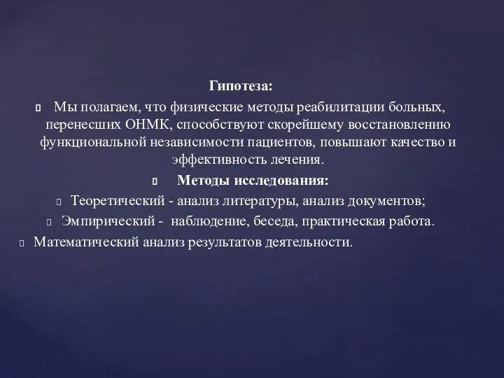 Гипотеза: Мы полагаем, что физические методы реабилитации больных, перенесших ОНМК, способствуют скорейшему