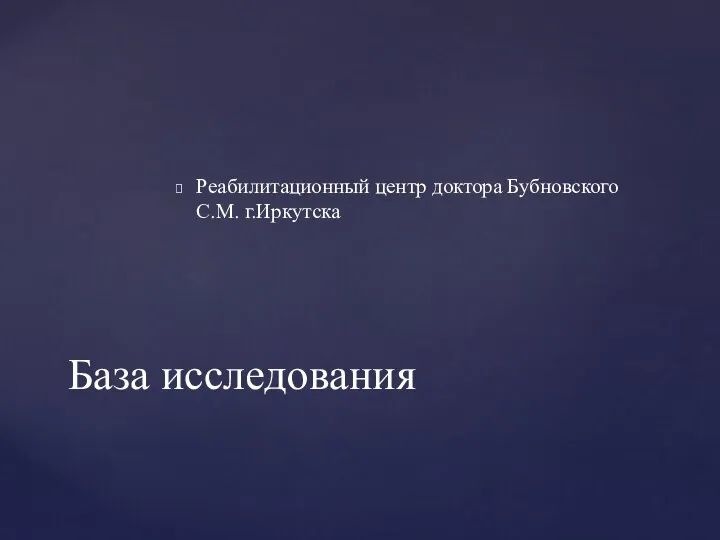 Реабилитационный центр доктора Бубновского С.М. г.Иркутска База исследования