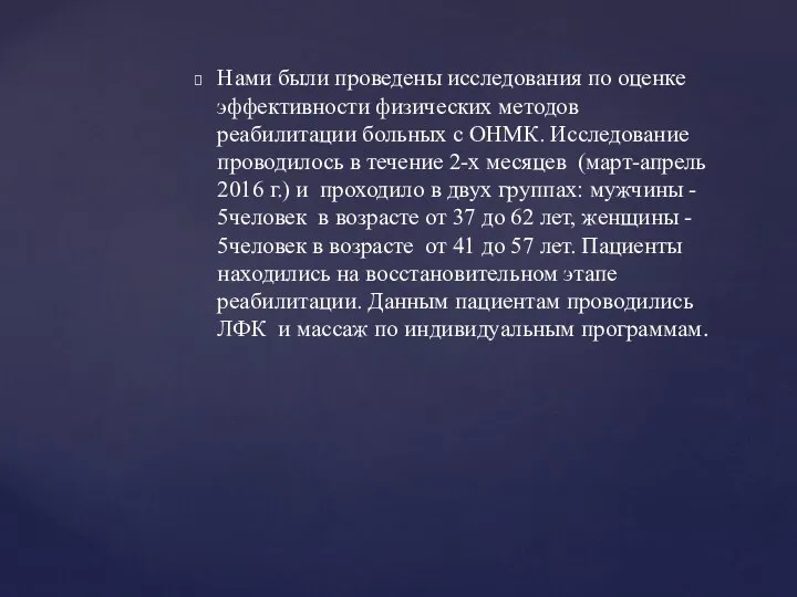 Нами были проведены исследования по оценке эффективности физических методов реабилитации больных с