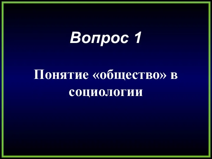 Вопрос 1 Понятие «общество» в социологии