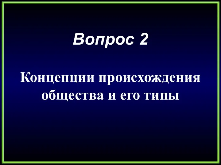 Вопрос 2 Концепции происхождения общества и его типы