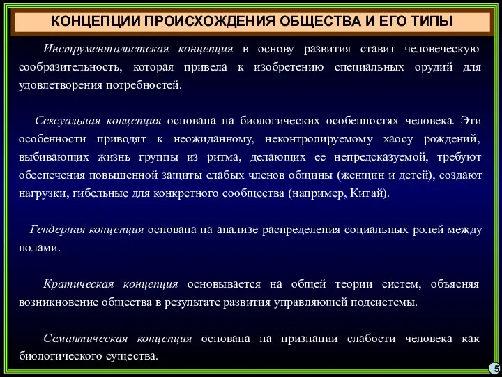 КОНЦЕПЦИИ ПРОИСХОЖДЕНИЯ ОБЩЕСТВА И ЕГО ТИПЫ 5 Инструменталистская концепция в основу развития