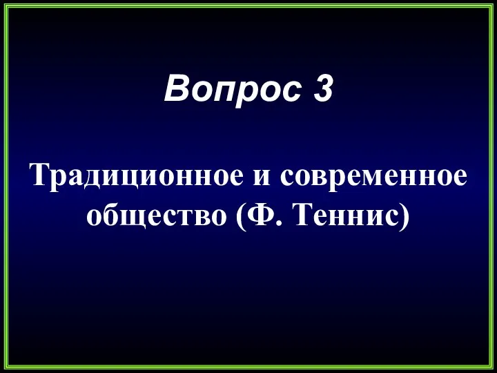 Вопрос 3 Традиционное и современное общество (Ф. Теннис)