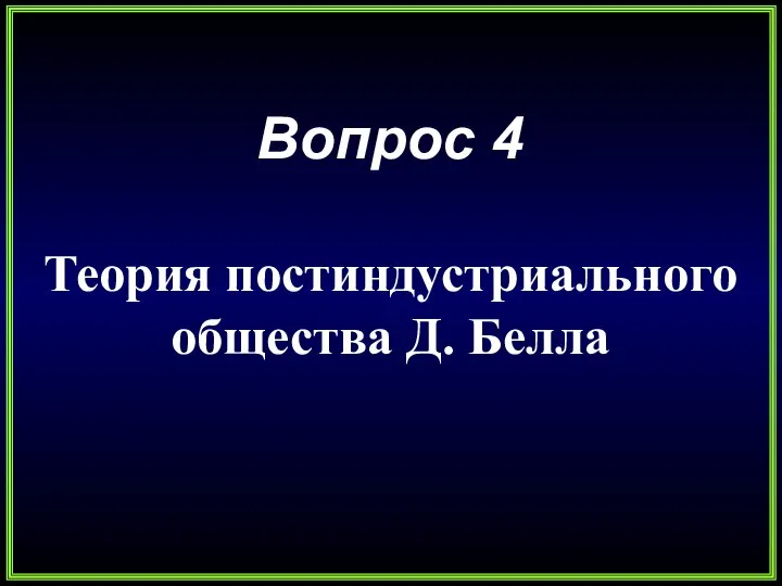 Вопрос 4 Теория постиндустриального общества Д. Белла