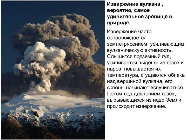 Извержение вулкана , вероятно, самое удивительное зрелище в природе. Извержение часто сопровождается