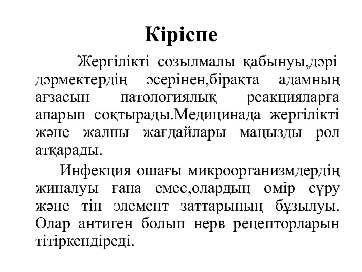 Кіріспе Жергілікті созылмалы қабынуы,дәрі дәрмектердің әсерінен,бірақта адамның ағзасын патологиялық реакцияларға апарып соқтырады.Медицинада