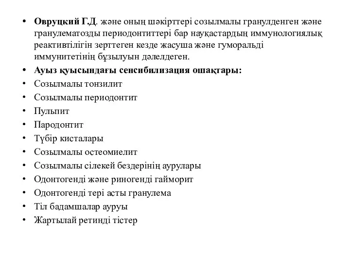 Овруцкий Г.Д. және оның шәкірттері созылмалы гранулденген және гранулематозды периодонтиттері бар науқастардың