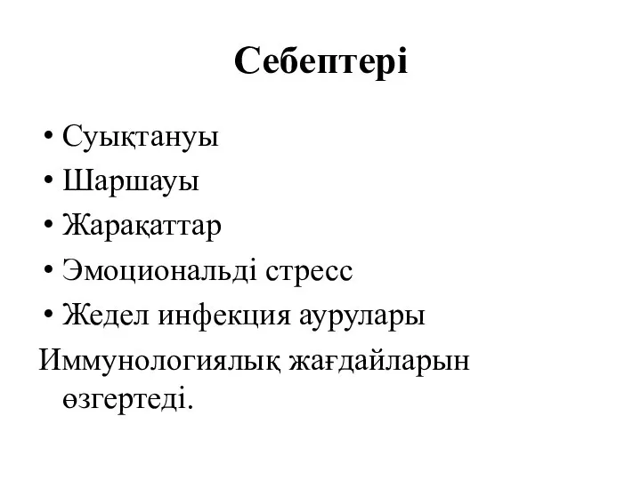 Себептері Суықтануы Шаршауы Жарақаттар Эмоциональді стресс Жедел инфекция аурулары Иммунологиялық жағдайларын өзгертеді.