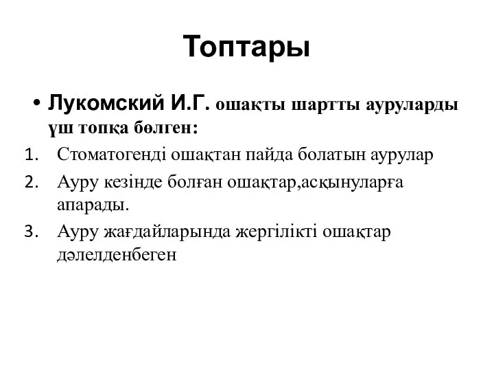 Топтары Лукомский И.Г. ошақты шартты ауруларды үш топқа бөлген: Стоматогенді ошақтан пайда