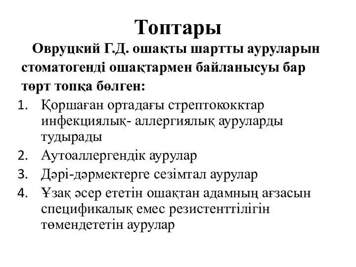 Топтары Овруцкий Г.Д. ошақты шартты ауруларын стоматогенді ошақтармен байланысуы бар төрт топқа