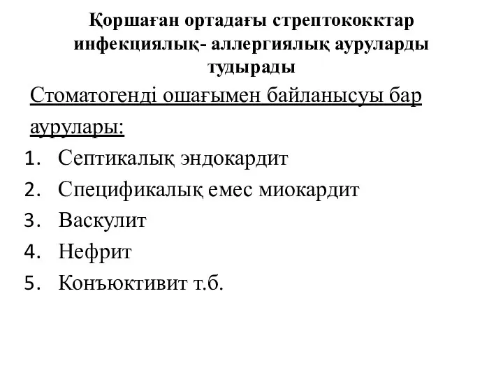 Қоршаған ортадағы стрептококктар инфекциялық- аллергиялық ауруларды тудырады Стоматогенді ошағымен байланысуы бар аурулары: