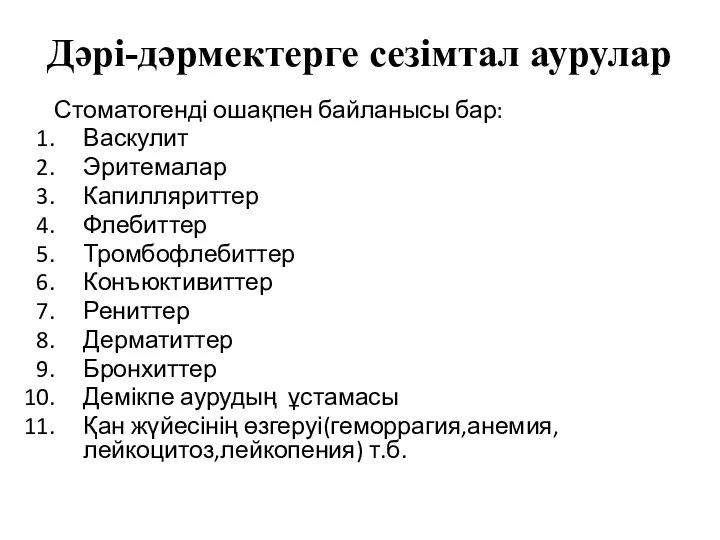 Дәрі-дәрмектерге сезімтал аурулар Стоматогенді ошақпен байланысы бар: Васкулит Эритемалар Капилляриттер Флебиттер Тромбофлебиттер