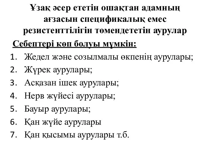 Ұзақ әсер ететін ошақтан адамның ағзасын спецификалық емес резистенттілігін төмендететін аурулар Себептері