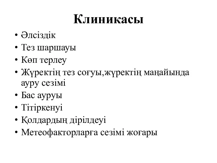 Клиникасы Әлсіздік Тез шаршауы Көп терлеу Жүректің тез соғуы,жүректің маңайында ауру сезімі