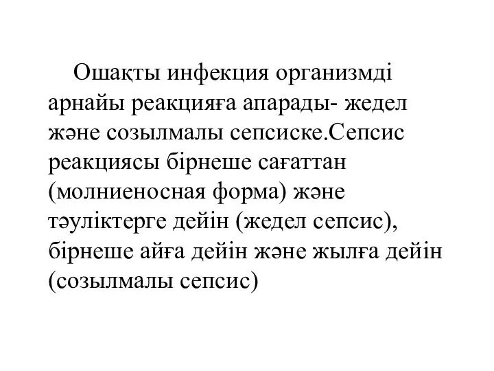 Ошақты инфекция организмді арнайы реакцияға апарады- жедел және созылмалы сепсиске.Сепсис реакциясы бірнеше