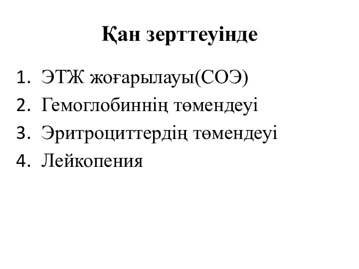 Қан зерттеуінде ЭТЖ жоғарылауы(СОЭ) Гемоглобиннің төмендеуі Эритроциттердің төмендеуі Лейкопения