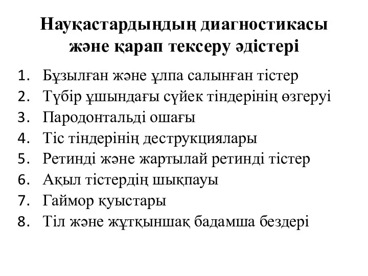 Науқастардыңдың диагностикасы және қарап тексеру әдістері Бұзылған және ұлпа салынған тістер Түбір