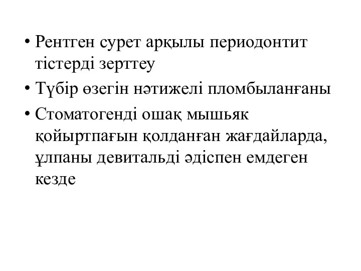 Рентген сурет арқылы периодонтит тістерді зерттеу Түбір өзегін нәтижелі пломбыланғаны Стоматогенді ошақ