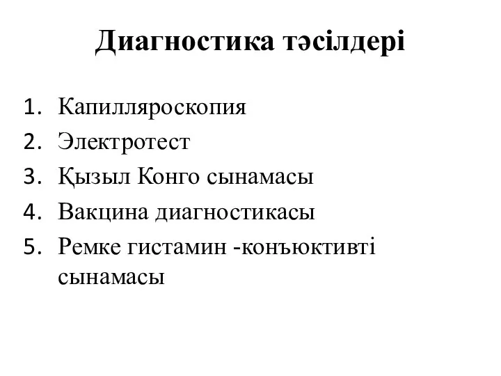 Диагностика тәсілдері Капилляроскопия Электротест Қызыл Конго сынамасы Вакцина диагностикасы Ремке гистамин -конъюктивті сынамасы