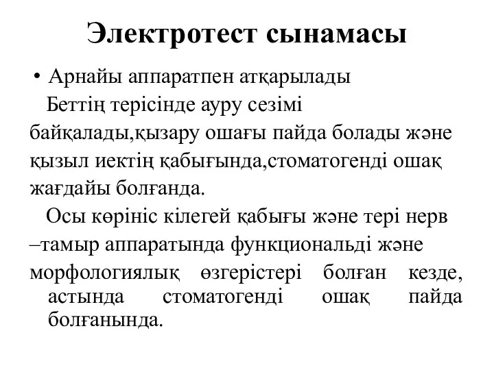 Электротест сынамасы Арнайы аппаратпен атқарылады Беттің терісінде ауру сезімі байқалады,қызару ошағы пайда