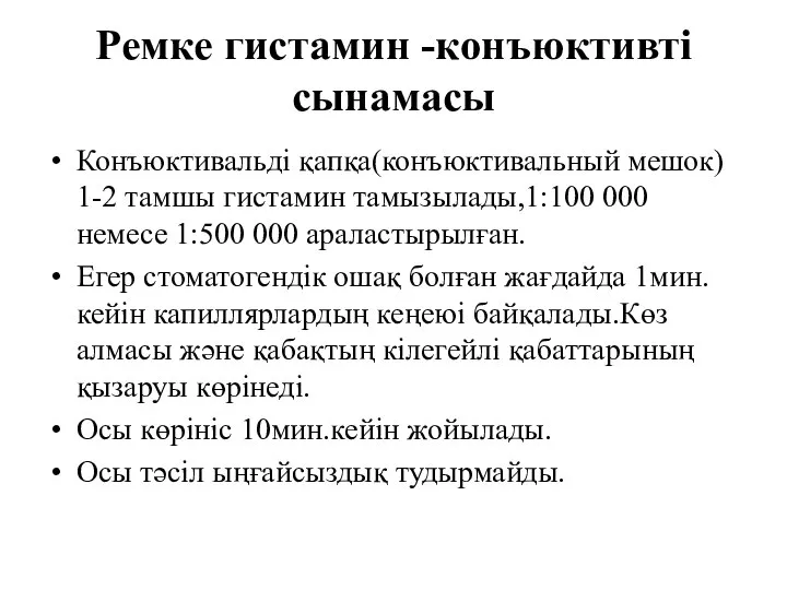 Ремке гистамин -конъюктивті сынамасы Конъюктивальді қапқа(конъюктивальный мешок) 1-2 тамшы гистамин тамызылады,1:100 000