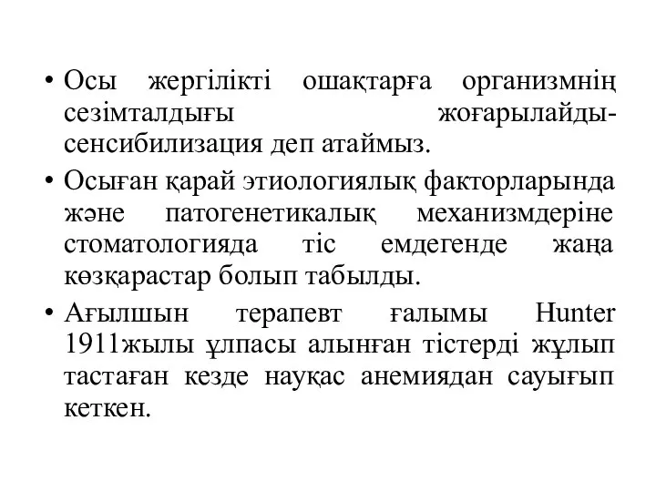 Осы жергілікті ошақтарға организмнің сезімталдығы жоғарылайды- сенсибилизация деп атаймыз. Осыған қарай этиологиялық