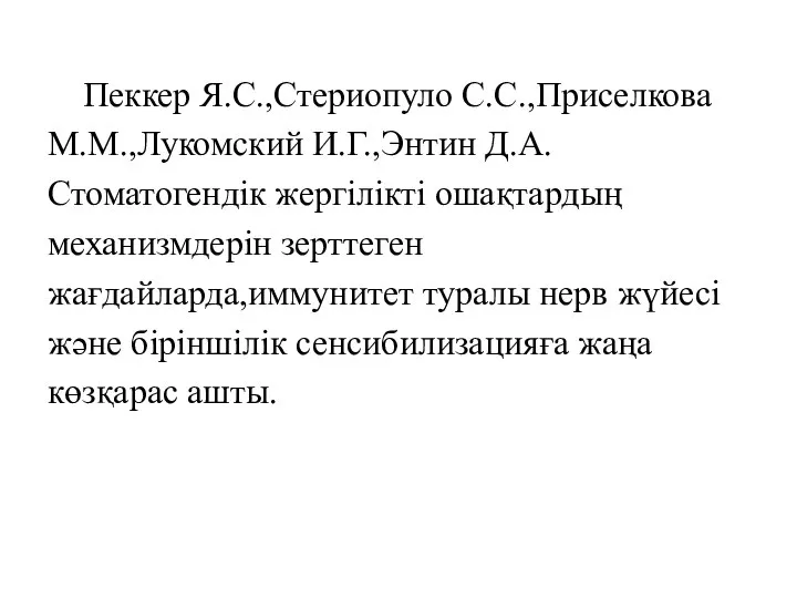 Пеккер Я.С.,Стериопуло С.С.,Приселкова М.М.,Лукомский И.Г.,Энтин Д.А. Стоматогендік жергілікті ошақтардың механизмдерін зерттеген жағдайларда,иммунитет