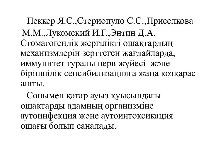 Пеккер Я.С.,Стериопуло С.С.,Приселкова М.М.,Лукомский И.Г.,Энтин Д.А. Стоматогендік жергілікті ошақтардың механизмдерін зерттеген жағдайларда,иммунитет