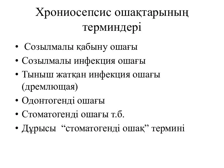 Хрониосепсис ошақтарының терминдері Созылмалы қабыну ошағы Созылмалы инфекция ошағы Тыныш жатқан инфекция