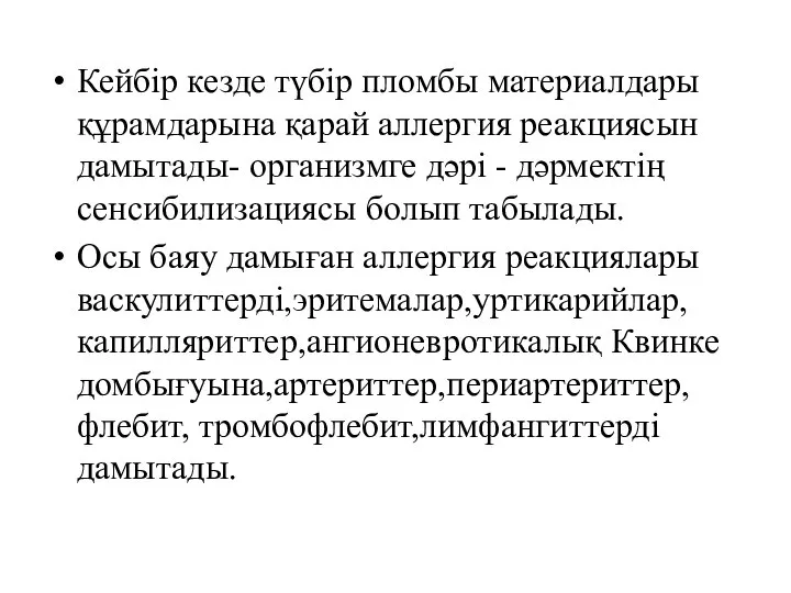 Кейбір кезде түбір пломбы материалдары құрамдарына қарай аллергия реакциясын дамытады- организмге дәрі