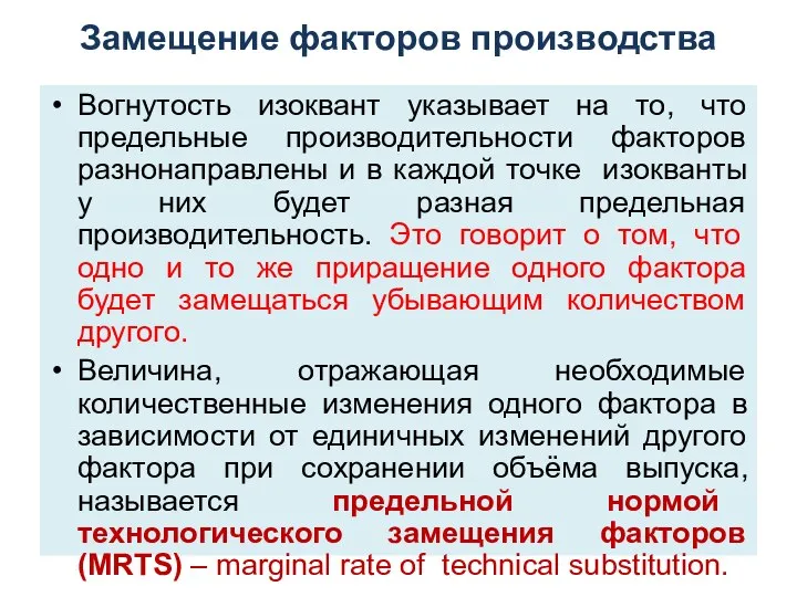 Замещение факторов производства Вогнутость изоквант указывает на то, что предельные производительности факторов