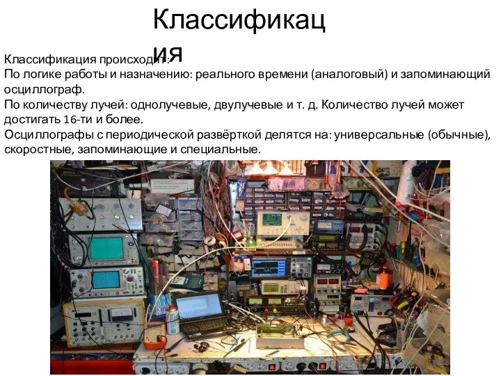 Классификация Классификация происходит: По логике работы и назначению: реального времени (аналоговый) и