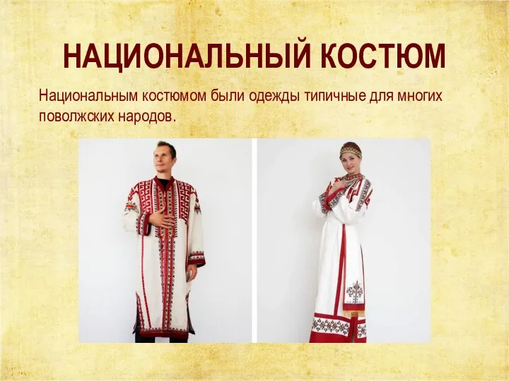 НАЦИОНАЛЬНЫЙ КОСТЮМ Национальным костюмом были одежды типичные для многих поволжских народов.