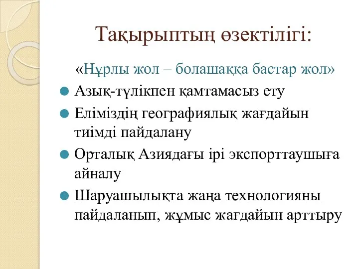 Тақырыптың өзектілігі: «Нұрлы жол – болашаққа бастар жол» Азық-түлікпен қамтамасыз ету Еліміздің