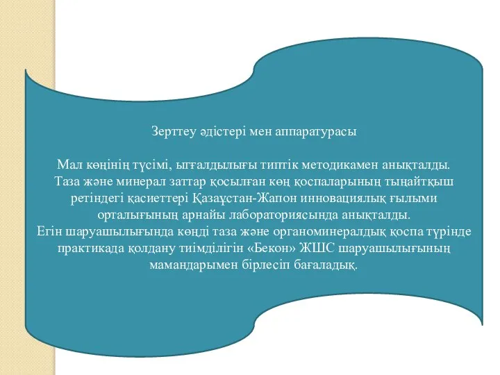 Зерттеу әдістері мен аппаратурасы Мал көңінің түсімі, ыгғалдылығы типтік методикамен анықталды. Таза