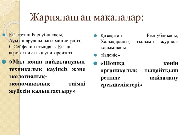 Жарияланған мақалалар: Қазақстан Республикасы, Халықаралық ғылыми журнал-қосымшасы «Ізденіс» «Шошқа көңін органикалық тыңайтқыш