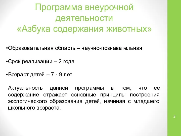 Программа внеурочной деятельности «Азбука содержания животных» Образовательная область – научно-познавательная Срок реализации