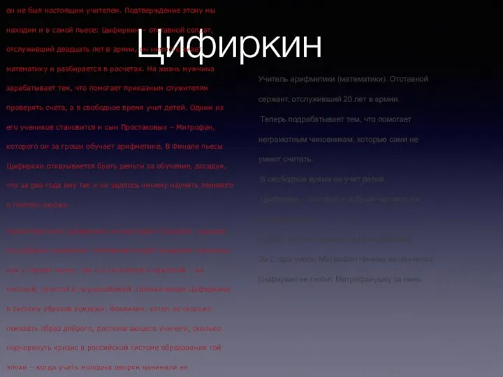 Цифиркин В пьесе Фонвизина «Недоросль» Цыфиркин является одним из учителей Митрофана. Даже