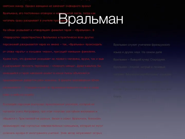 Вральман Вральман в «Недоросле» является одним из учителей Митрофана. Он предстает перед