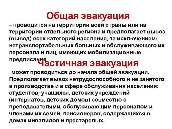 Общая эвакуация – проводится на территории всей страны или на территории отдельного