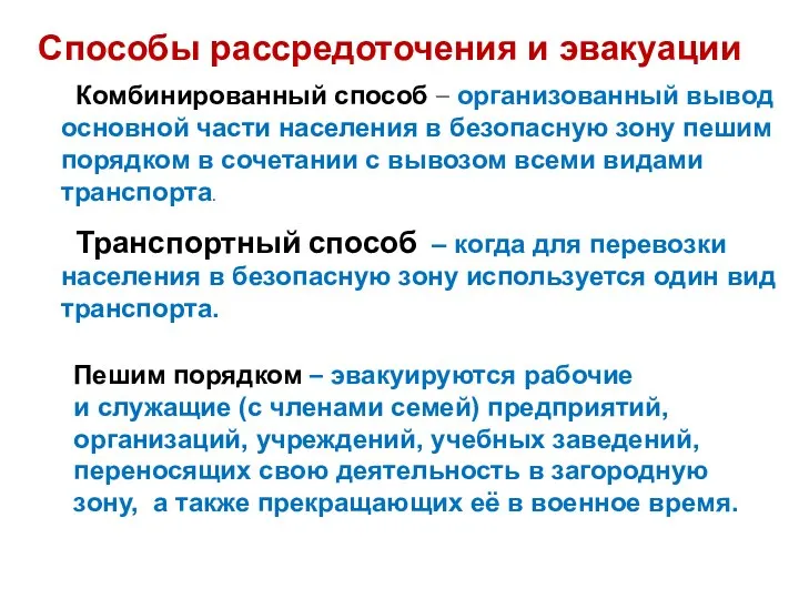 Комбинированный способ – организованный вывод основной части населения в безопасную зону пешим