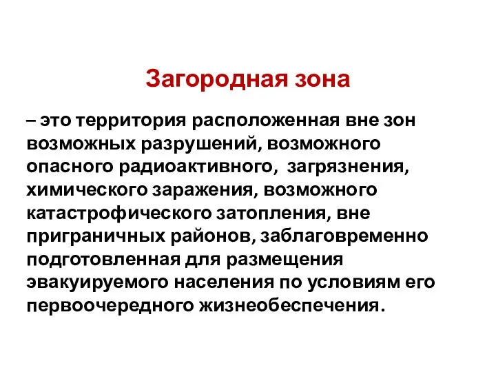 Загородная зона – это территория расположенная вне зон возможных разрушений, возможного опасного