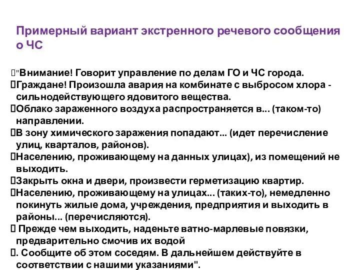 Примерный вариант экстренного речевого сообщения о ЧС "Внимание! Говорит управление по делам