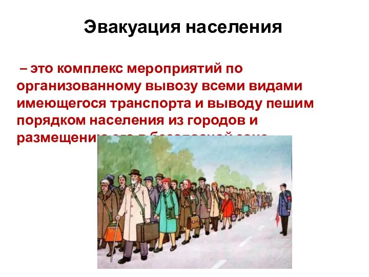 Эвакуация населения – это комплекс мероприятий по организованному вывозу всеми видами имеющегося